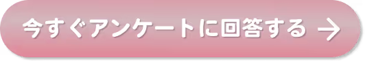 ページ最下部のアンケートへジャンプ